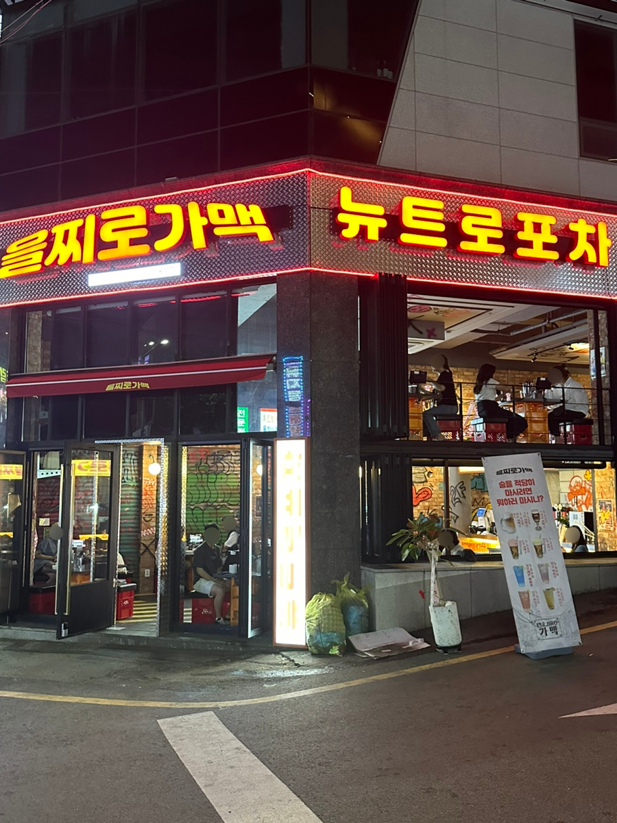 을찌로가맥 봉선점 이미지