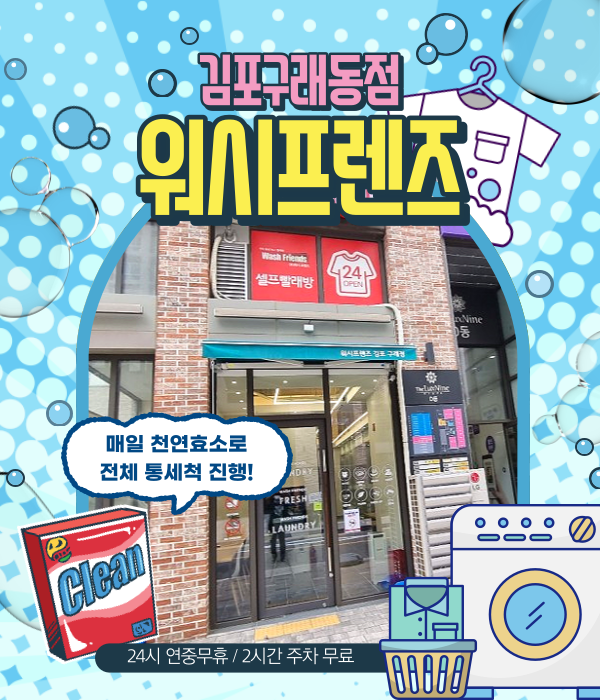 워시프렌즈셀프빨래방김포 이미지