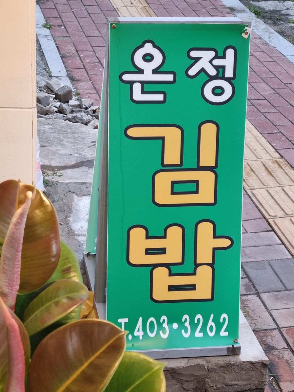 온정김밥 이미지