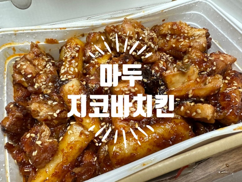 지코바 마두1호점 이미지