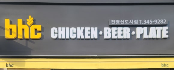 비에이치씨(BHC) 진영신도시점 이미지
