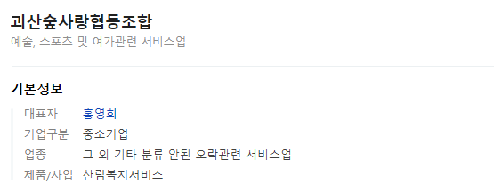 괴산숲사랑협동조합 이미지