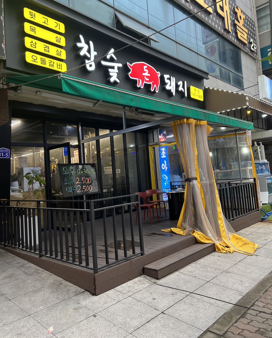 참숯돈돼지 이미지