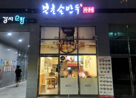 북촌손만두 우장산역점 이미지