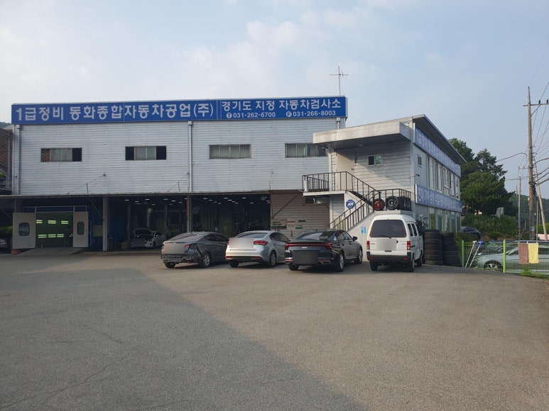 동화종합정비 이미지