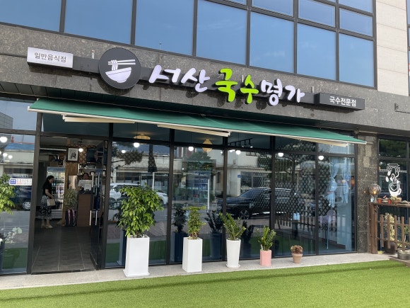 서산국수명가 이미지