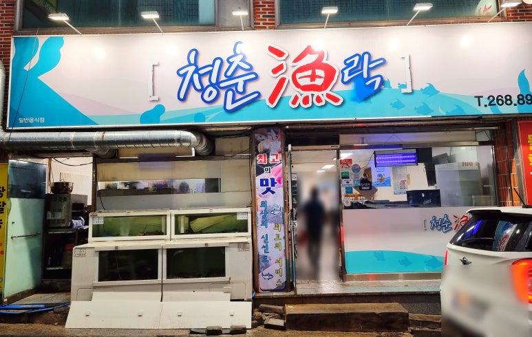 청춘어락 이미지