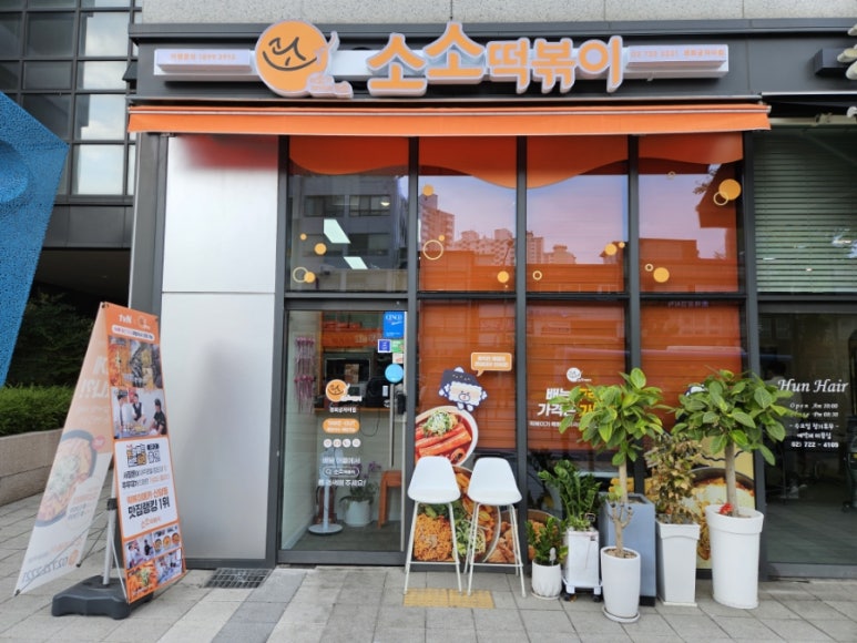 The소소떡볶이 이미지