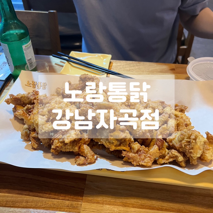 노랑통닭 강남자곡점 이미지