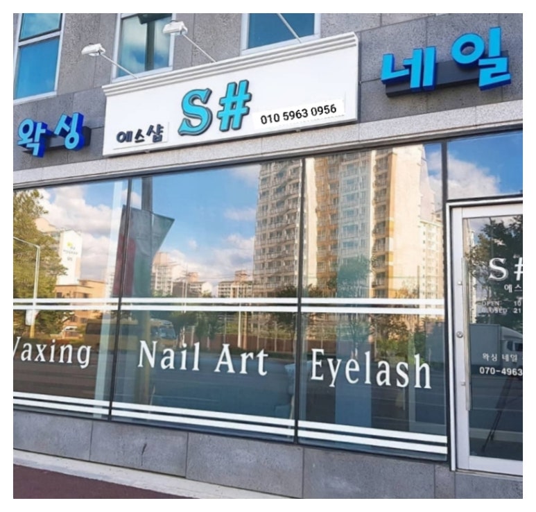 춘천왁싱에스샵왁싱 이미지