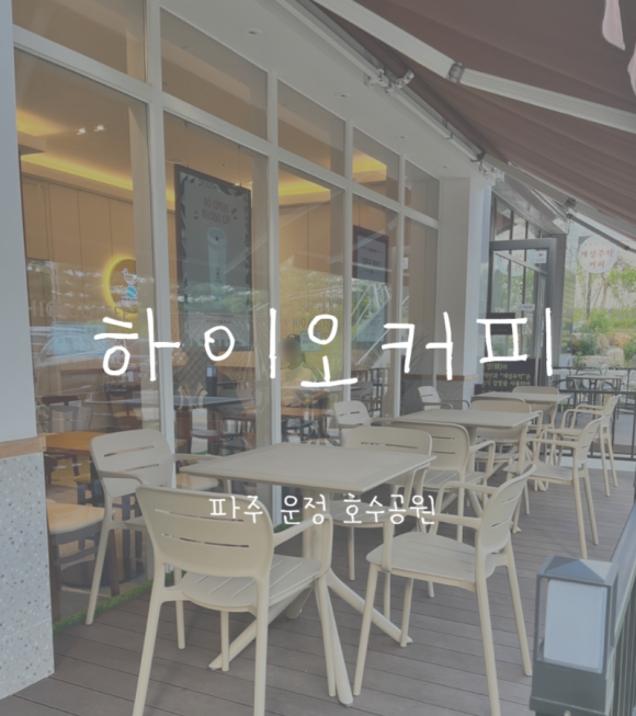 하이오커피파주 이미지
