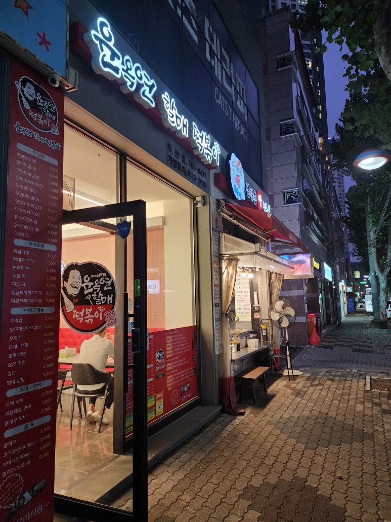 윤옥연할매떡볶이두산점 이미지