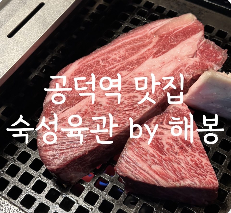숙성육관by해봉 이미지