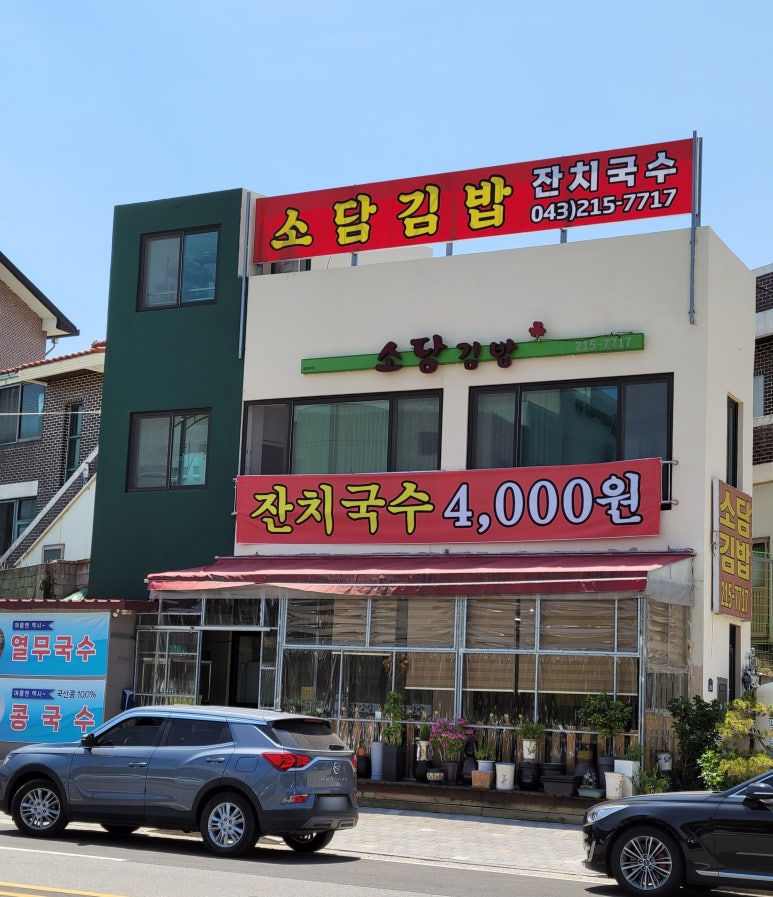 소담김밥이랑국수랑 이미지