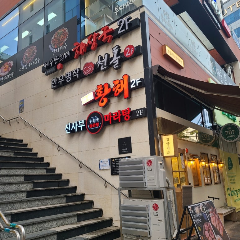 신사부마라탕 이미지