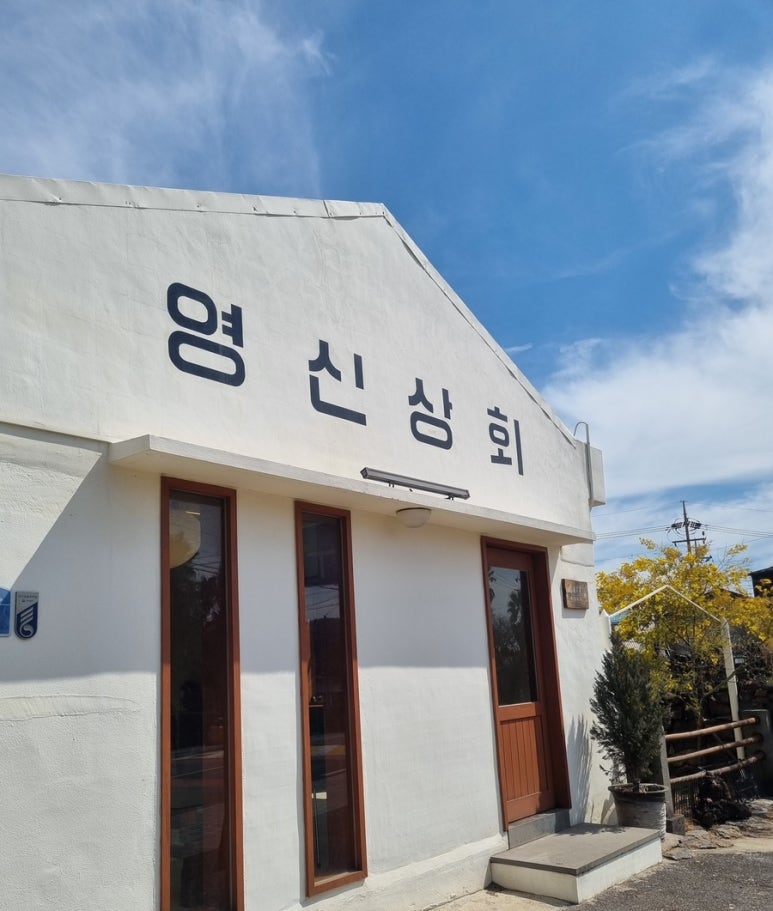 영신상회 이미지