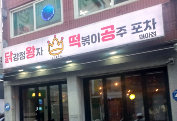 왕자떡볶이 이미지