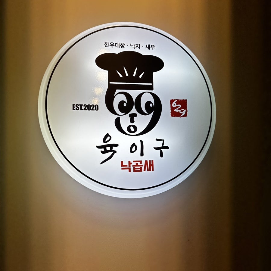 육이구낙곱새마산 이미지