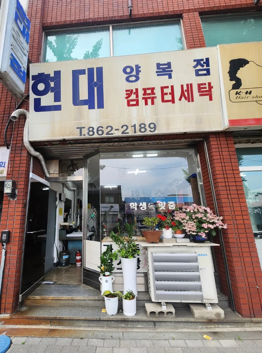 현대세탁소 이미지