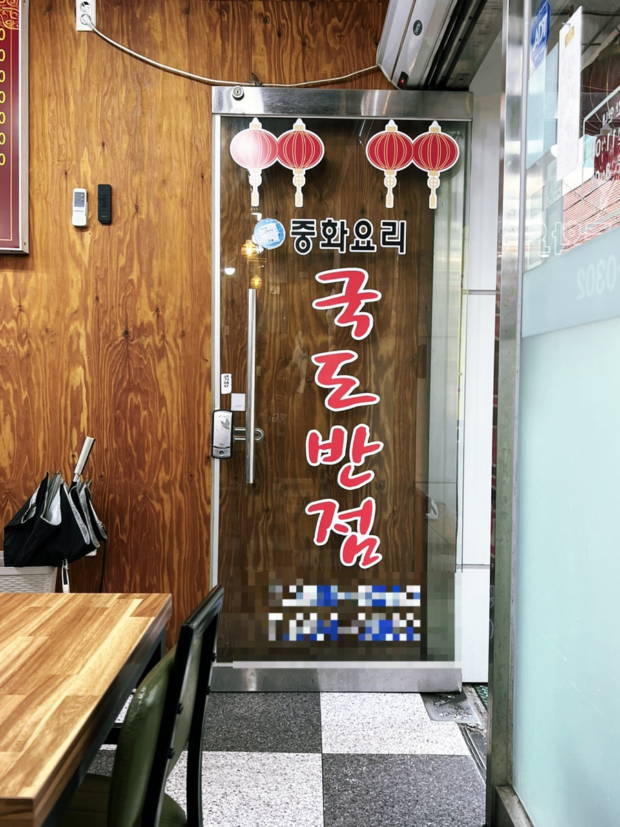 국도반점 이미지