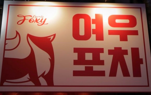 여우포차 이미지