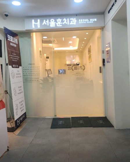 서울훈치과의원 이미지