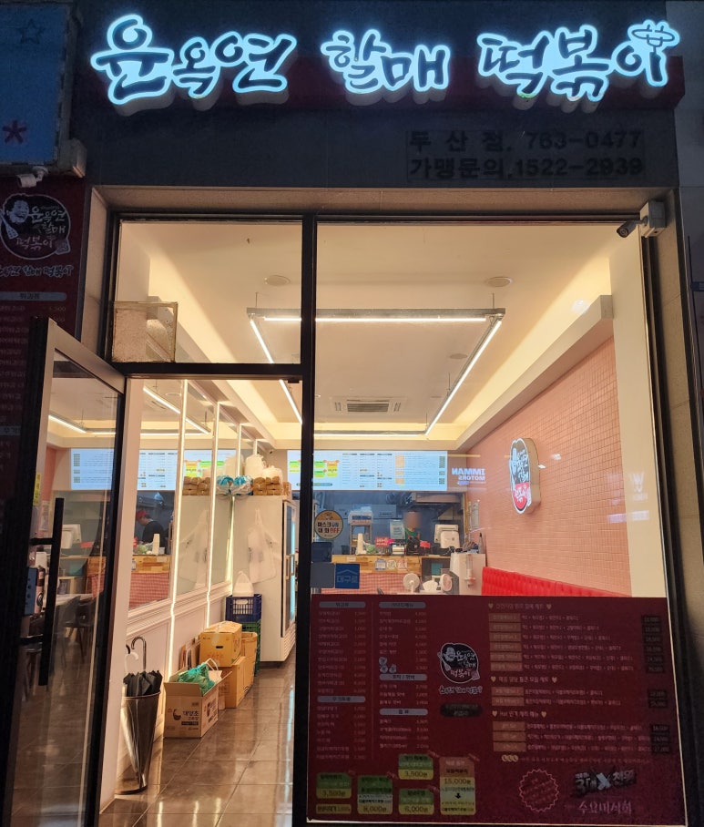 윤옥연할매떡볶이두산점 이미지