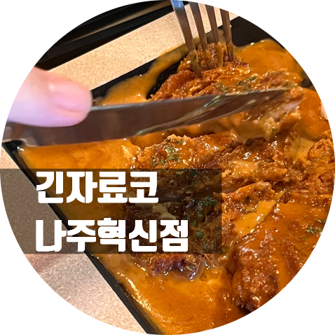 긴자료코 나주혁신점 이미지