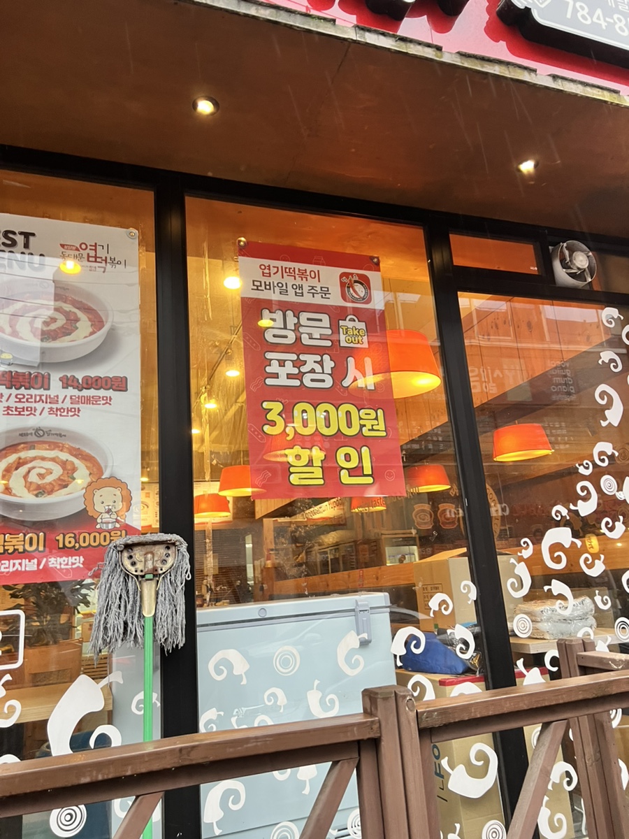 땡초불닭발동대문엽기떡볶이대구 이미지