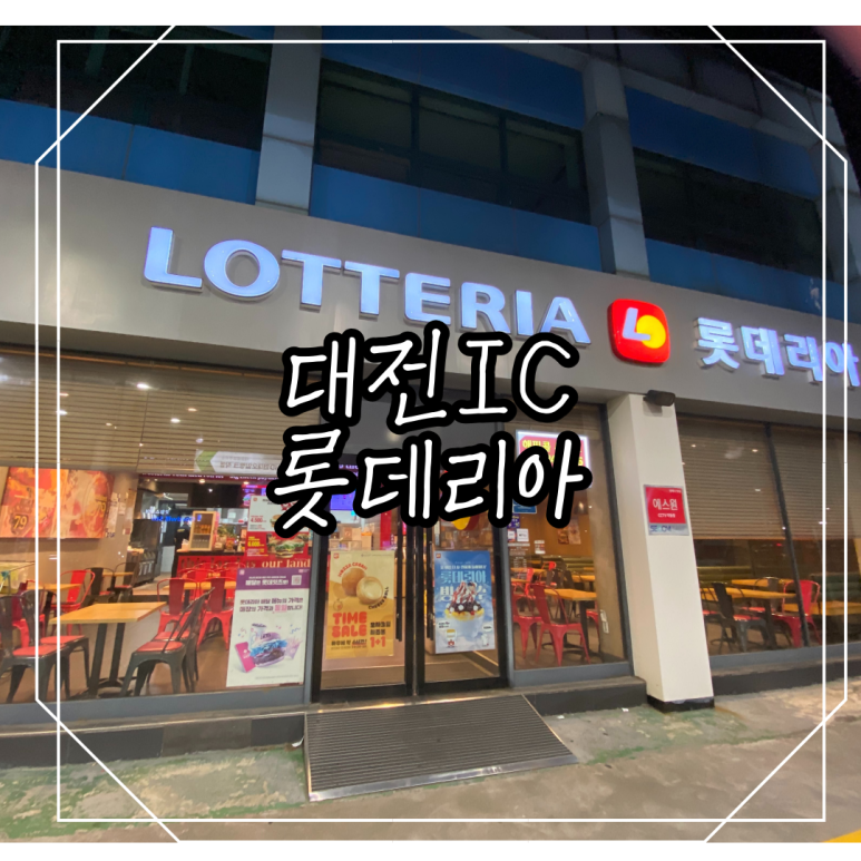 롯데리아가양 이미지