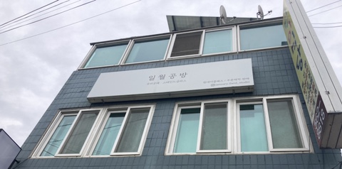 일월공방 이미지
