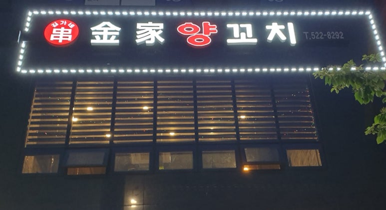 설원양꼬치 이미지