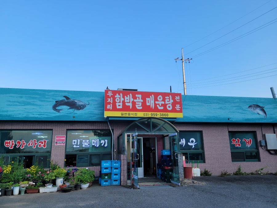 두지리함박골매운탕 이미지