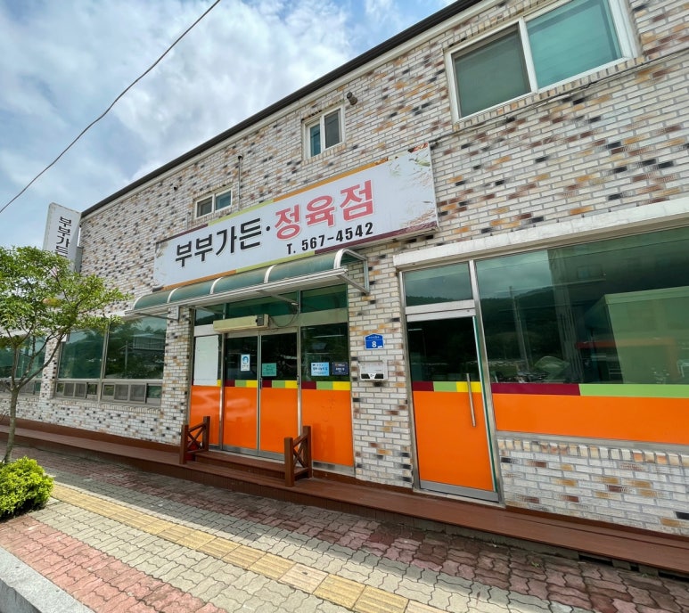 부부가든 정육점 이미지