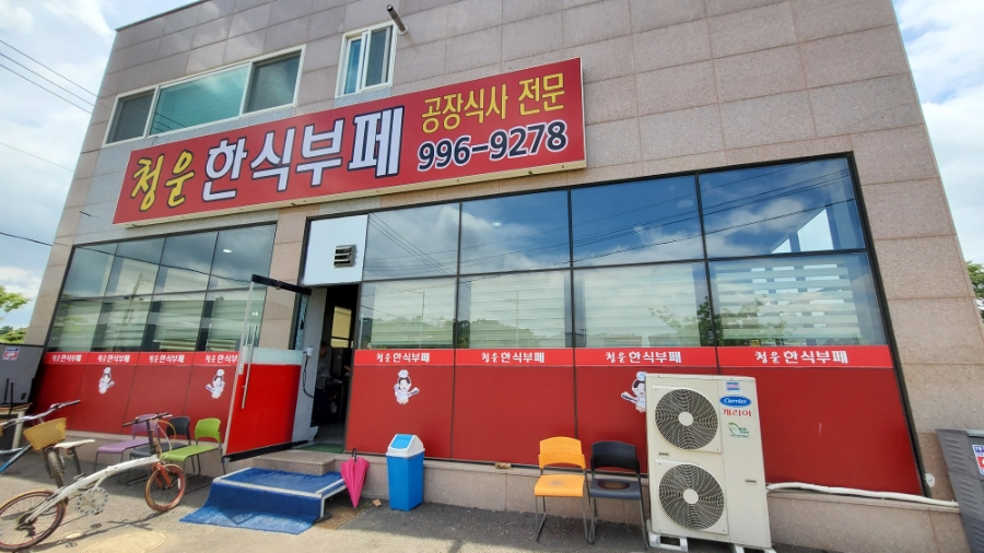 청운한식부페 이미지