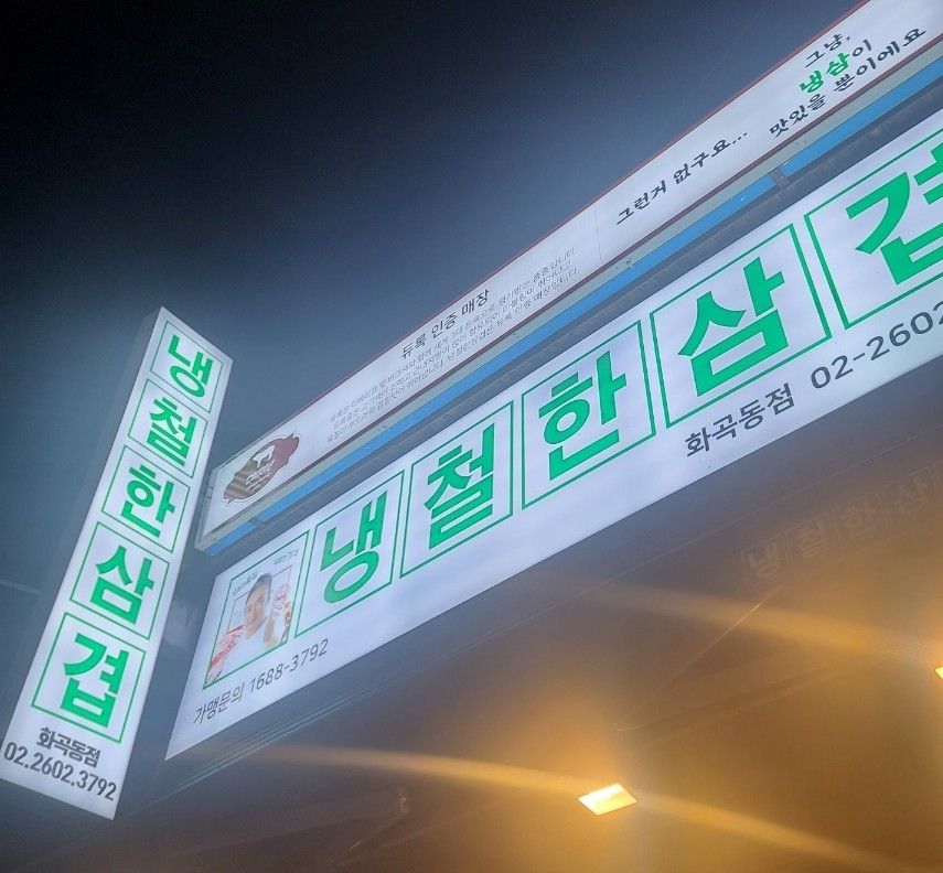 냉철한삼겹화곡동점 이미지