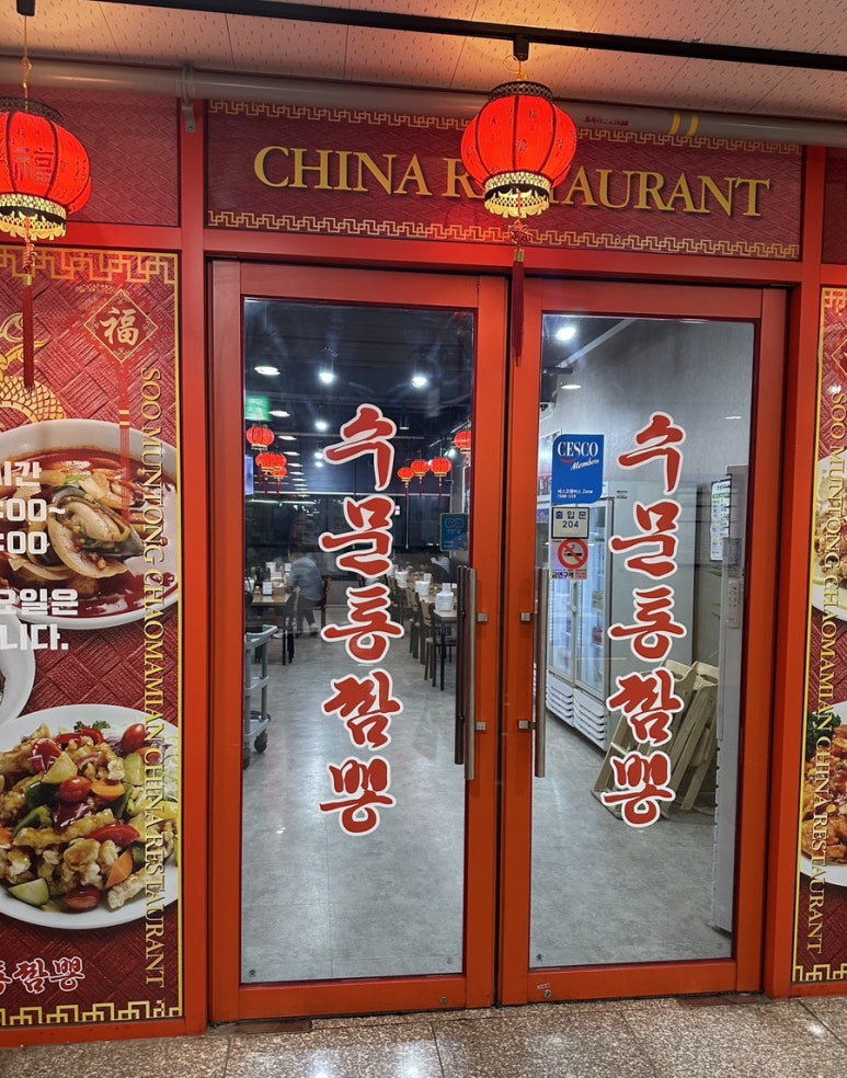 수문통짬뽕 이미지