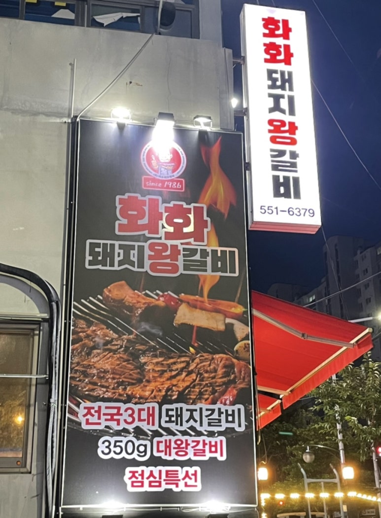 화화돼지왕갈비진해 이미지