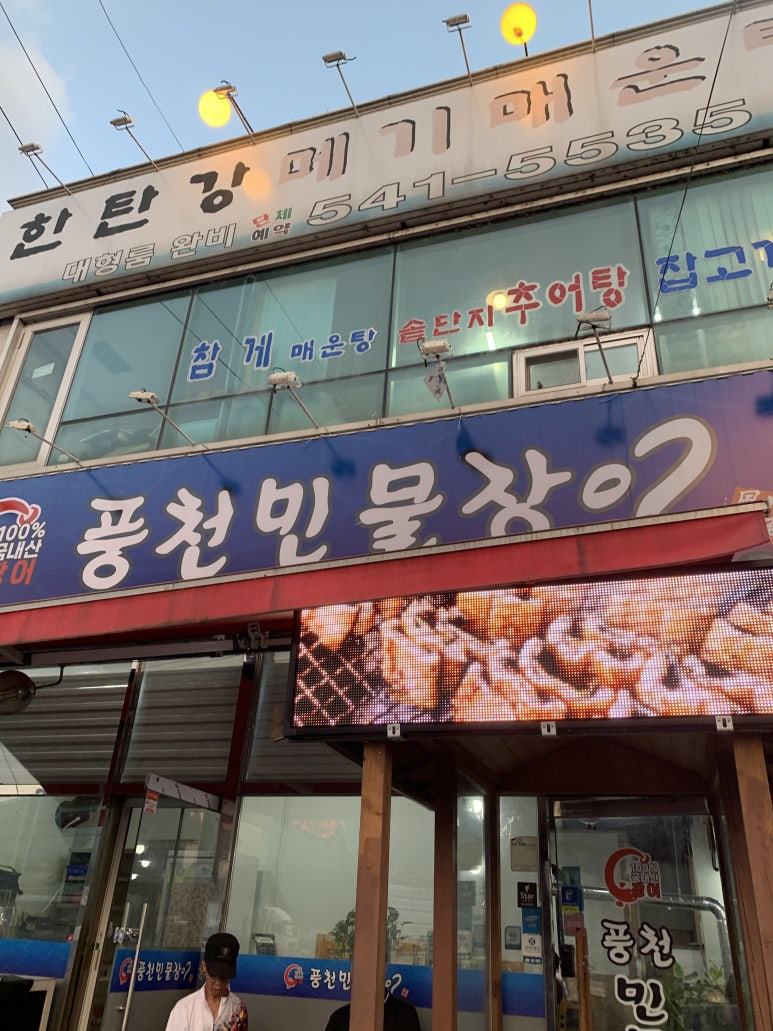 풍천민물장어 드림하우스 이미지