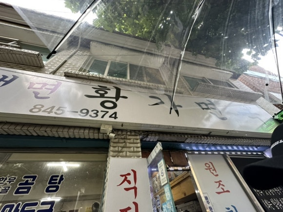 황가면옥 이미지