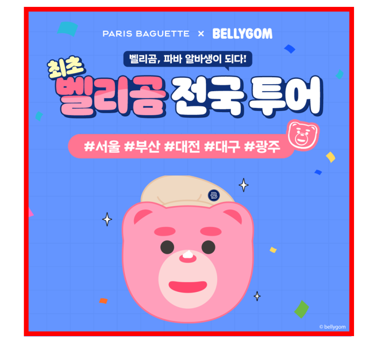 파리바게뜨잠실스타 이미지