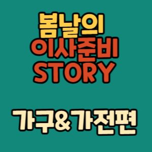 봄날가구 이미지