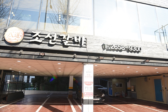 조선갈비 이미지