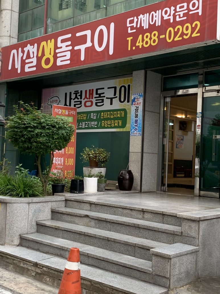 사철생돌구이 이미지