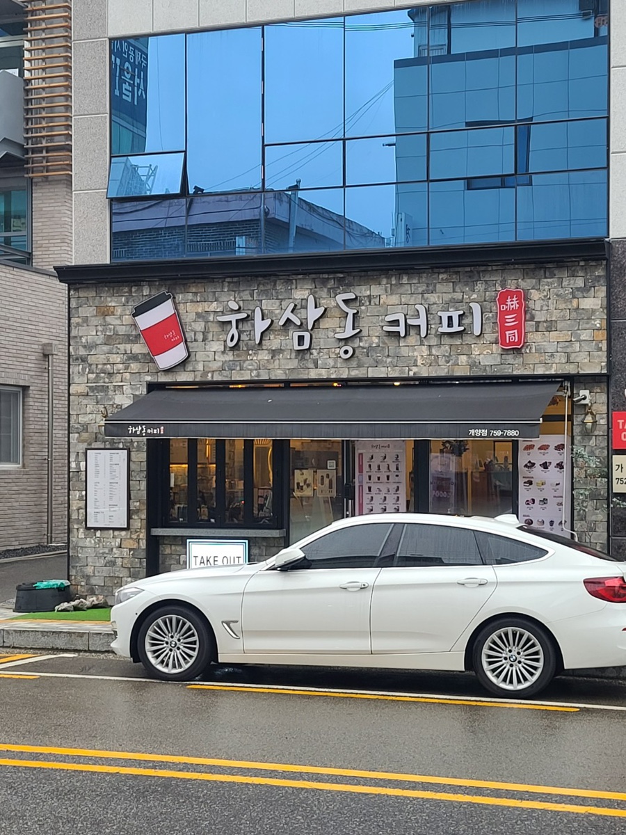 하삼동개양점 이미지
