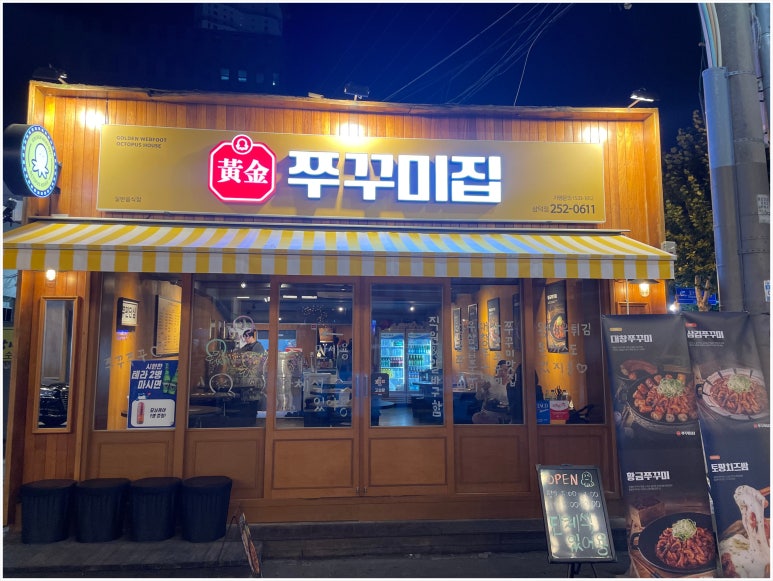 황금쭈꾸미집 이미지