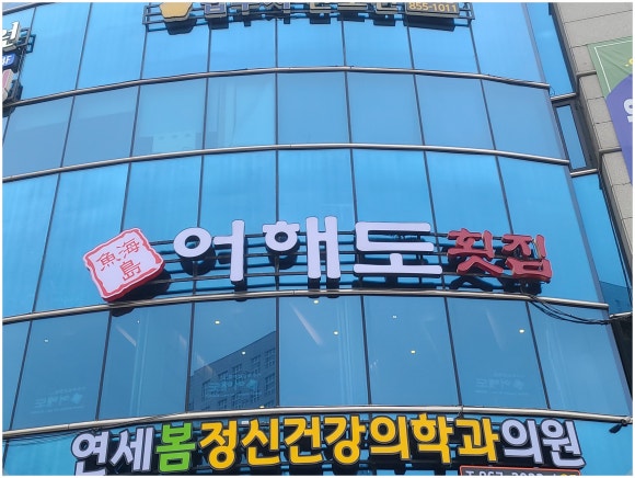 어해도횟집 이미지