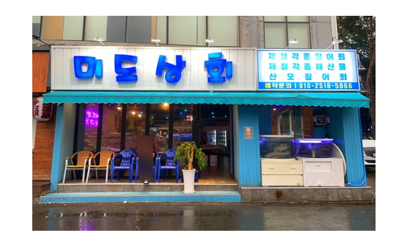 늘푸른상회 이미지