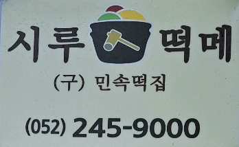 태화떡집 이미지