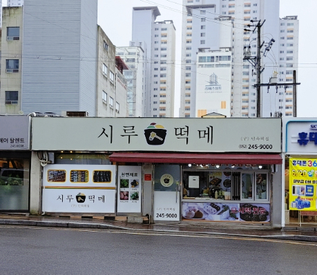 태화떡집 이미지